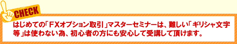 ＦＸオプション取引マスターセミナー　初心者向け