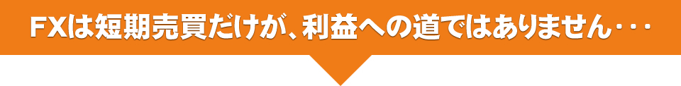 短期売買 利益
