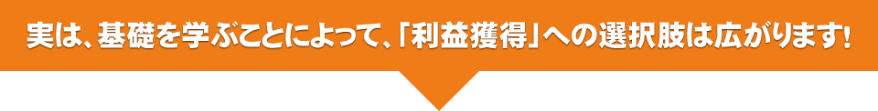 利益獲得 基礎講座