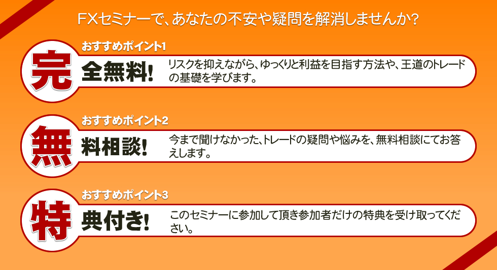 完全無料 セミナー 無料相談 豪華特典