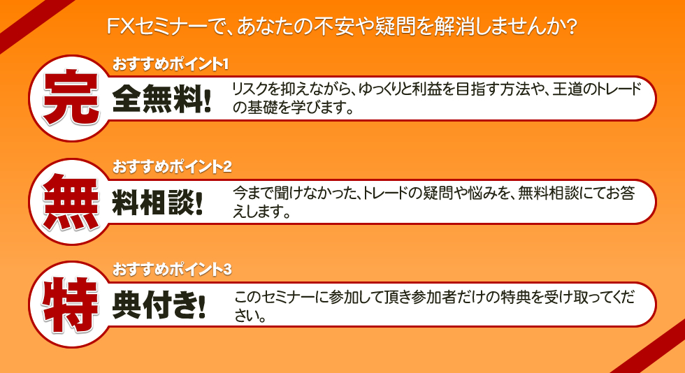 完全無料　セミナー　無料相談　豪華特典