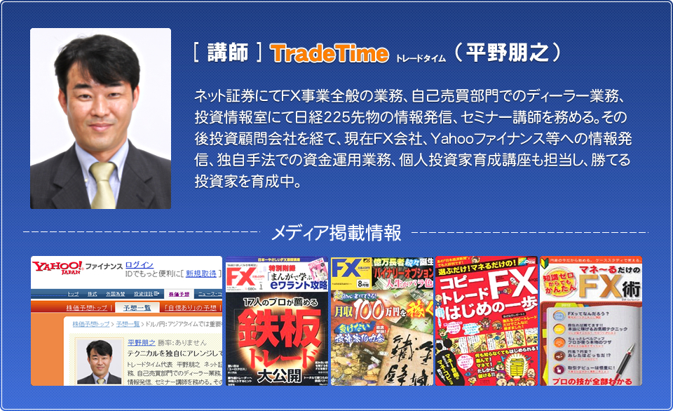 基礎からのFXトレードセミナー トレードタイム 平野朋之