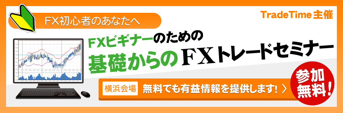 基礎からのFXトレードセミナー　FX初心者